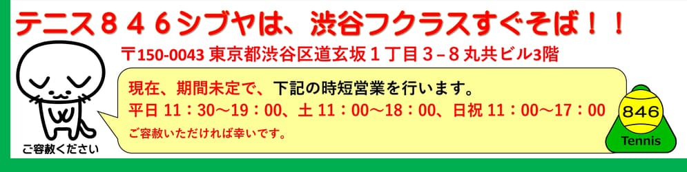 中古テニスラケット買取 委託販売 ガット張りなら 中古テニス用品の老舗テニス846渋谷 渋谷駅すぐそば ほぼ年中無休で営業中