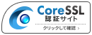 Core ssl で保護されいます。