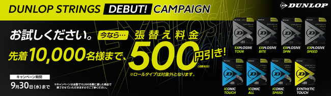 2020/7/29~9/30の期間先着10,000名様限定で、張工賃より500円引きいたします。