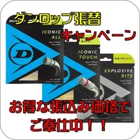 冬のDUNLOP（ダンロップ）ストリング張込みキャンペーン、アイコニックオール・タッチ、エクスプロシブバイトの3種類をご用意中！！テニス846シブヤ