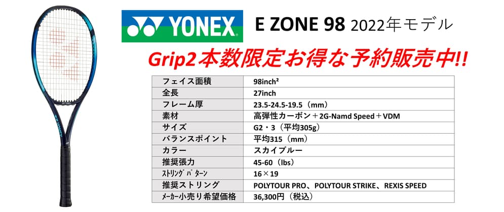 2022年最新モデル、YONEX EZONE 98、100（ヨネックスイーゾーン98、100 ...