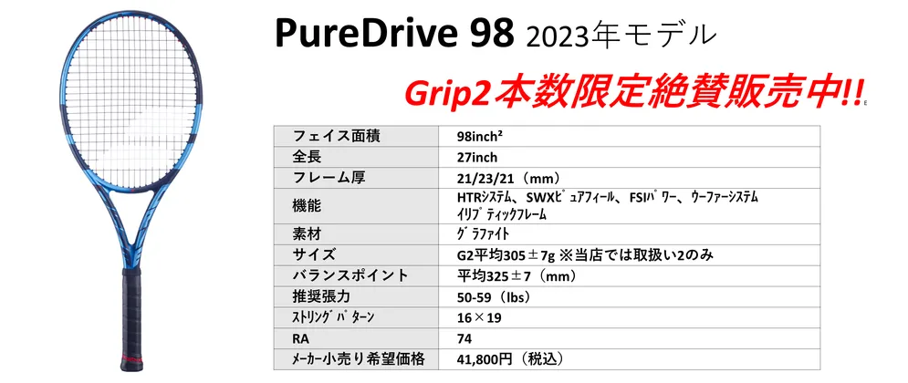 国内正規品BABOLAT PURE DRIVE 98 G2 2023（バボラピュアドライブ98 2023） 。中古テニス専門店テニス846シブヤ