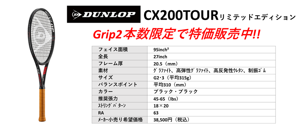 国内正規品DUNLOP CX200TOUR 2021 リミテッドエディション  。中古テニス専門店テニス846シブヤ