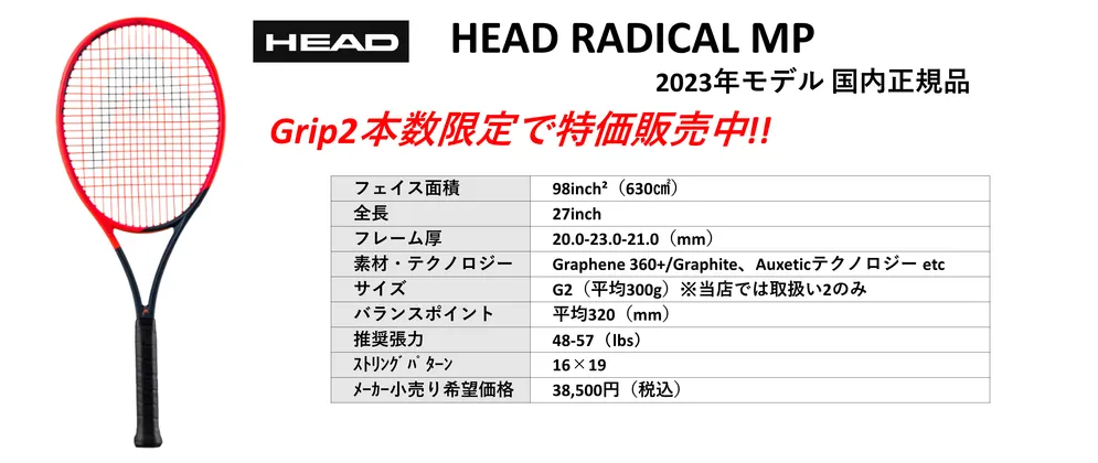 国内正規品HEAD RADICAL MP G2 2023（ヘッドラジカルMP 2023） 。中古テニス専門店テニス846シブヤ