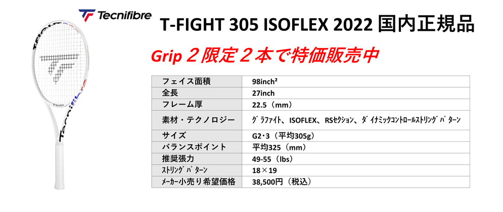 最新2022年モデルTECNIFIBRE T-FIGHT305 ISOFLEX 国内正規品グリップ2、2本限定でお得な特価販売中！！中古テニス専門店テニス846シブヤ