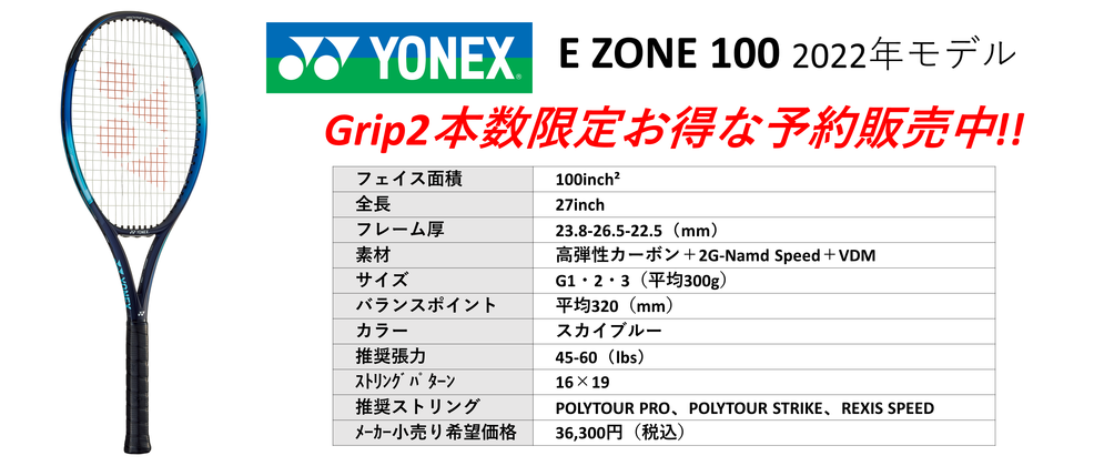 YONEX EZONE 100 2022年モデルお得なご奉仕価格。中古テニス専門店テニス846シブヤ