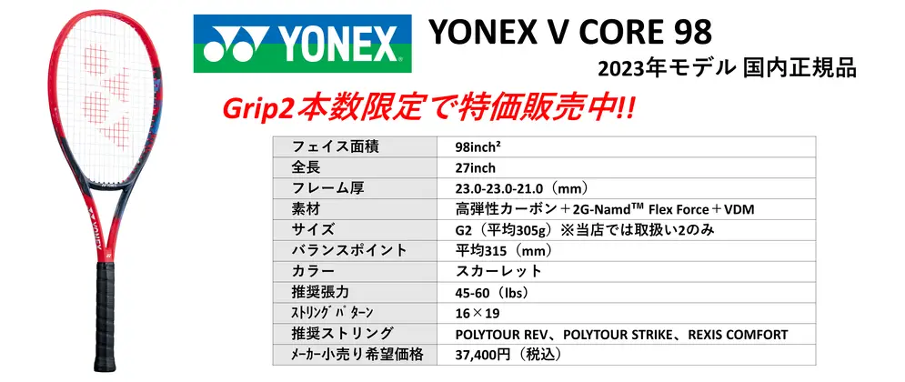 YONEX VCORE 98（ヨネックスブイコア98）2023年最新モデル国内正規品、グリップ2本数限定でお得な特価販売中！！。中古テニス専門店テニス846シブヤ