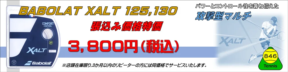 新商品BABOLAT XALT（エクサルト）125、130デビュー張込みキャンペーン3,800円（税込）