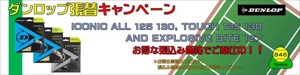 冬のDUNLOP（ダンロップ）ストリング張込みキャンペーン、アイコニックオール・タッチ、エクスプロシブバイトの3種類をご用意中！！
