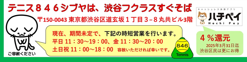 中古テニス専門店テニス846シブヤ、時短営業のお知らせ。