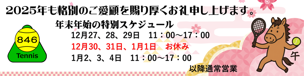 2025年の年末年始のスケジュールを公開しました。2026年もテニス846シブヤをよろしくお願い申し上げます。