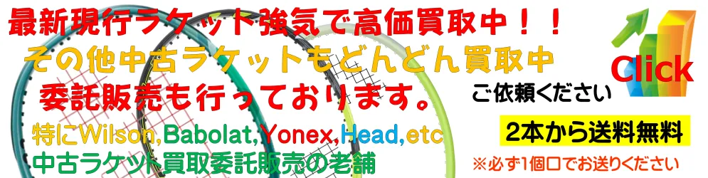 中古テニスラケットどこよりも強気で高価買取中です。その他中古ガット張り機、中古テニス練習器具、様々な中古テニス用品の買取・販売・委託販売全国通販をネット・店頭で行っております。