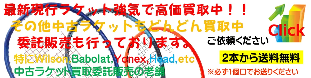 中古テニスラケットどこよりも強気で高価買取中です。その他中古ガット張り機、中古テニス練習器具、様々な中古テニス用品の買取・販売・委託販売全国通販をネット・店頭で行っております。
