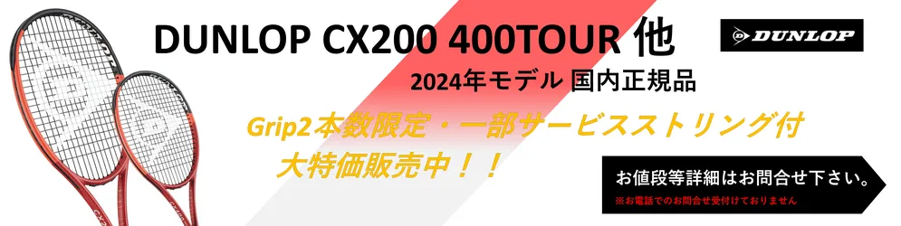 2024年国内正規品ダンロップCX200、400シリーズ本数限定、グリップ2のみ一部ストリング付きで取り扱い開始しました。