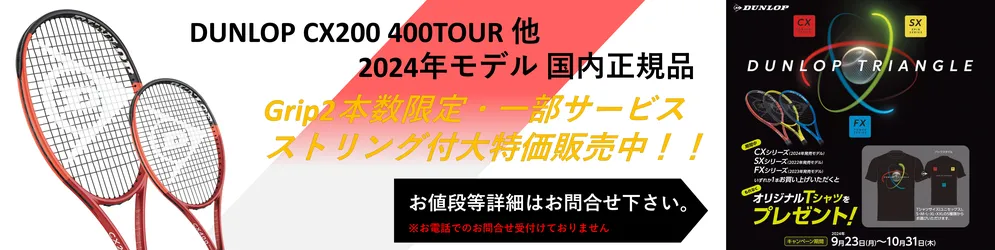 2024年国内正規品ダンロップCX200、400シリーズ本数限定、グリップ2のみ一部ストリング付きで取り扱い開始しました。