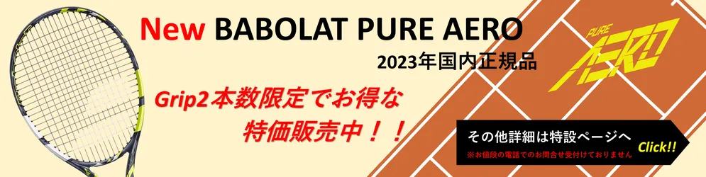 国内正規品BABOLAT PUREAERO2023(バボラピュアエロ）本数限定で特価販売中！！